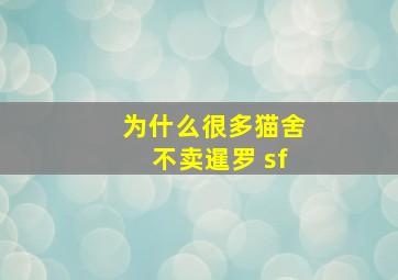 为什么很多猫舍不卖暹罗 sf